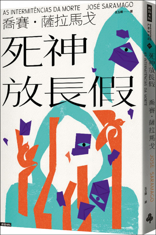 【自由副刊．愛讀書】 《死神放長假》