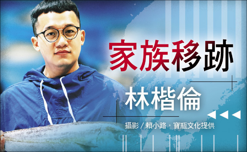 【自由副刊．家族移跡】 林楷倫／Toe