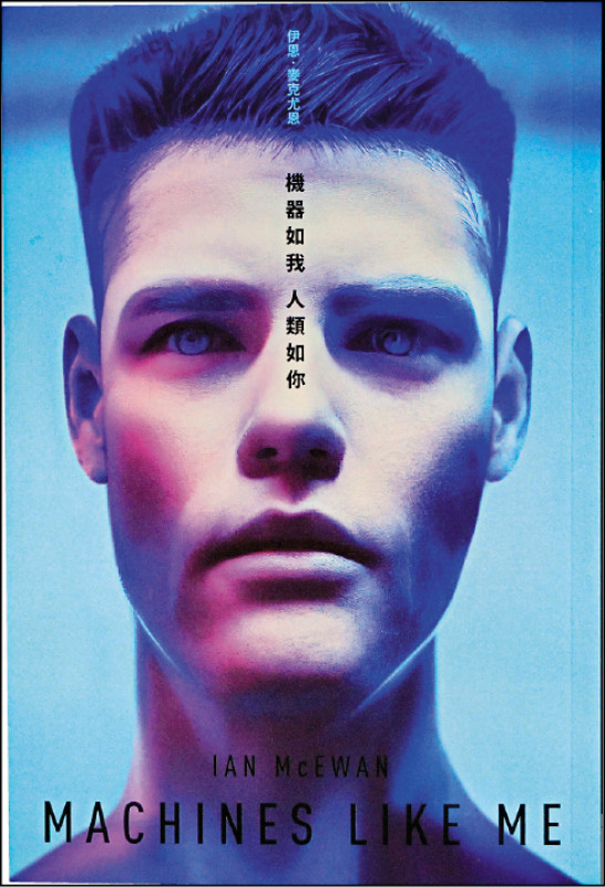 【自由副刊．愛讀書】 《機器如我人類如你》