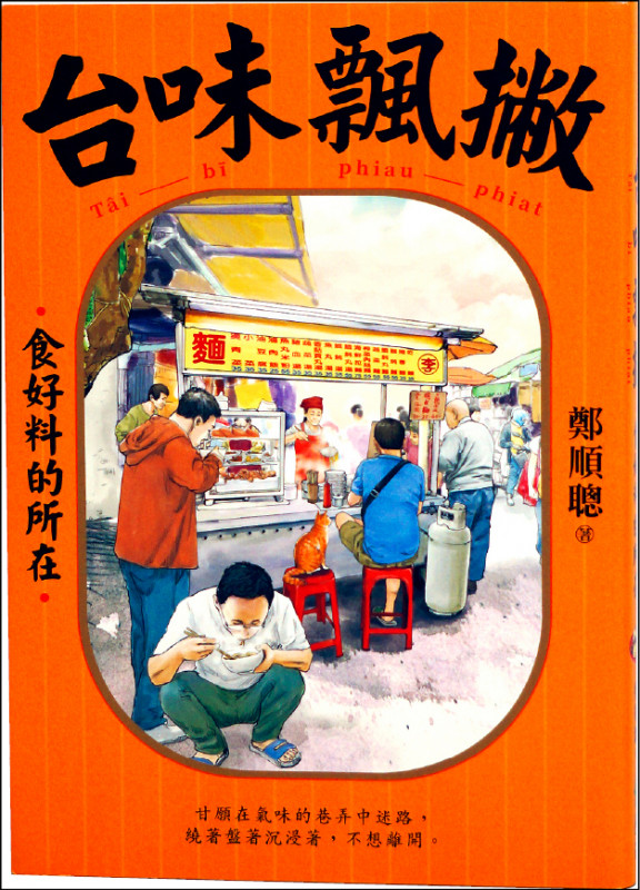 【自由副刊．愛讀書】 《台味飄撇》