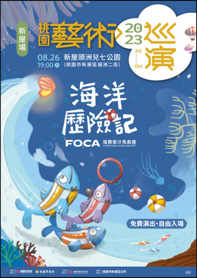 桃園藝術巡演8/26到新屋  FOCA福爾摩沙馬戲團演出海洋歷險記