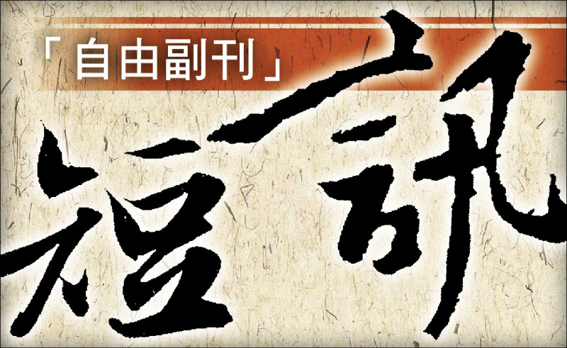 【自由副刊．藝文短訊】 飽讀食書──台灣珍味文學展
