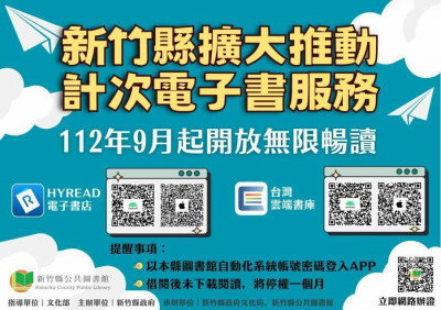 （影音）新竹縣擴大推動計次電子書服務 愛書人可無限暢讀