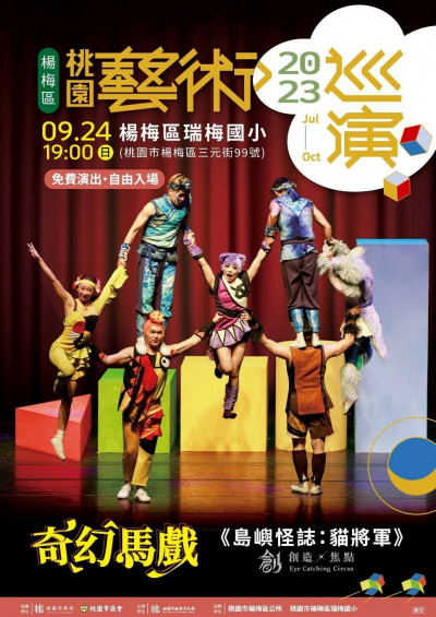 桃園藝術巡演 創造焦點劇團演出《島嶼怪誌：貓將軍》