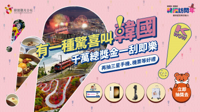 有一種驚喜叫韓國！  秋冬遊韓國好禮拿多多