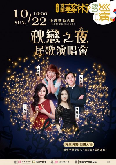 「桃園藝術巡演」22日晚民歌演唱會、馬戲之門壓軸演出