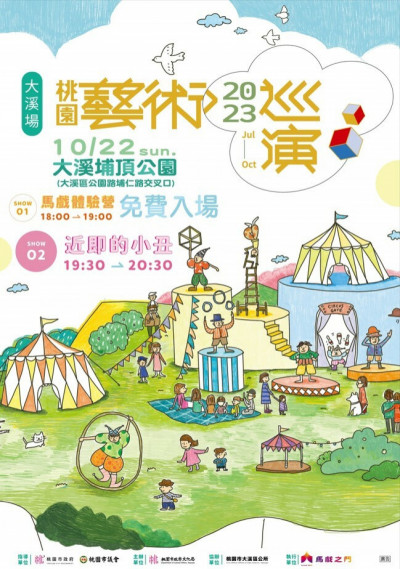 大溪埔頂公園週六登場 馬戲之門演出「近即的小丑」