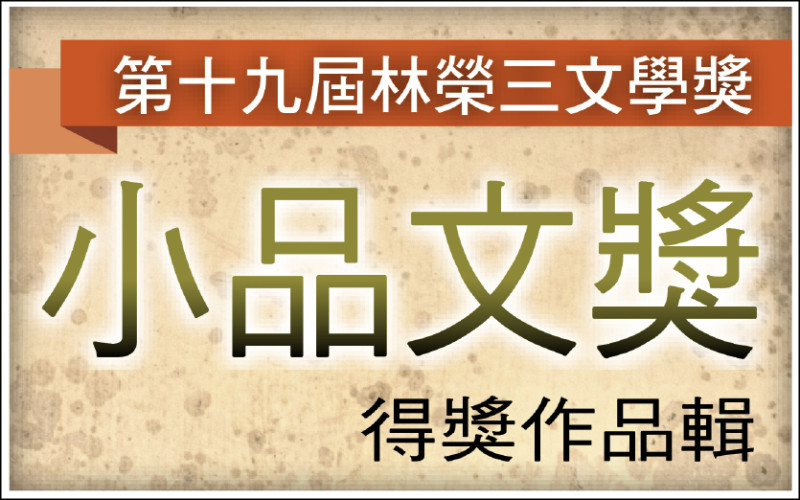 【自由副刊．第十九屆林榮三文學獎．小品文獎得獎作品輯 10之4】 蘇吉／雲端社區生活指南