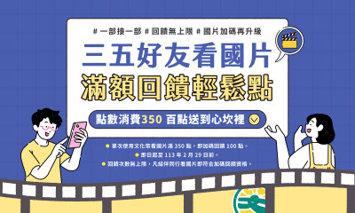 年輕人相揪看國片 文化幣消費350點回饋100點