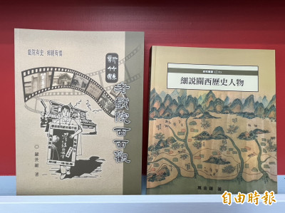 費時十年查訪 《細說關西歷史人物》、《新竹縣老戲院面面觀》兩書發表