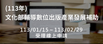 ｢1新增」助攻全隊！文化部再推「數位人才培育或國際交流」類別 即日起開放申請