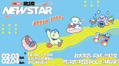 「北流 NEW STAR」音樂節本週六、日登場  打造草地舞台、超夯市集