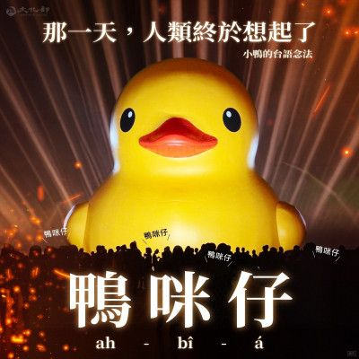 原來黃色「小鴨」叫「鴨咪仔」 文化部台語接龍小動物都出籠了