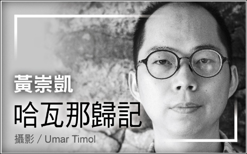 【自由副刊．哈瓦那歸記】 黃崇凱／朗讀會