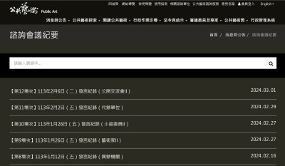 文化部放大絕全都露  公共藝術修法15場會161人20萬逐字全上線