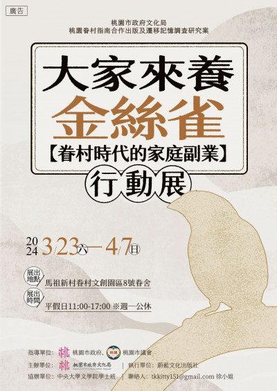「大家來養金絲雀」探討60年代眷村家庭副業  3/23起馬祖新村展出
