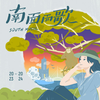 快來聽新世代台語原創歌曲   「2024南面而歌」索尼數位發行