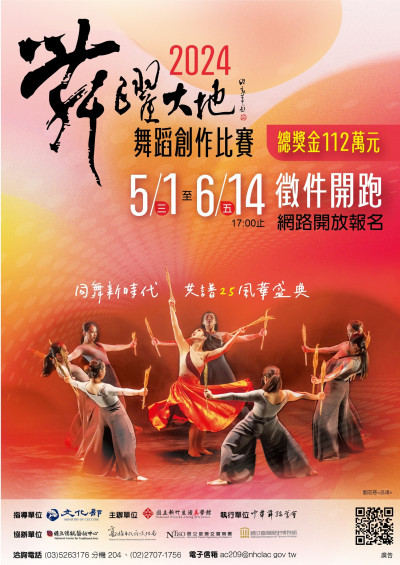 2024舞躍大地舞蹈創作比賽 即起網路報名