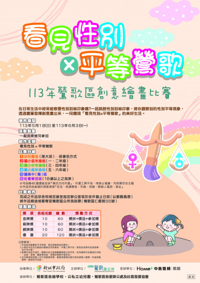 提倡性別平等 鶯歌創意繪畫比賽即日起徵件