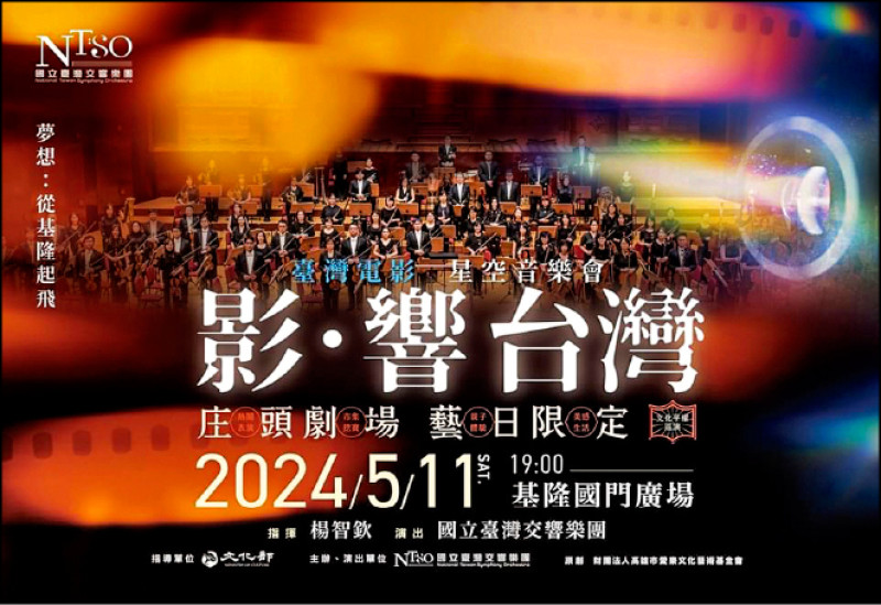 【藝術文化】庄頭劇場今日基隆開演 國台交領銜影．響台灣星空音樂會