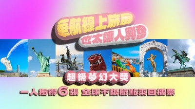 華航2024TTE線上旅展5/15開跑  超級夢幻大獎「全球不限航點來回機票」等你拿
