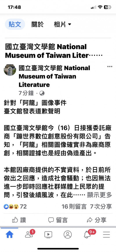 台文館針對「阿龍」圖像事件 發表道歉聲明