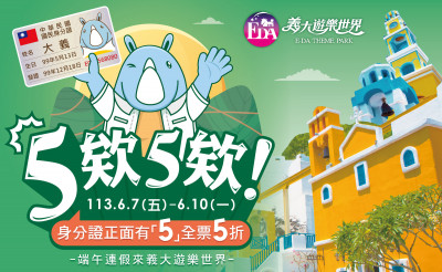 義大慶端午「5」夠好康！  身分證有5票價享5折優惠