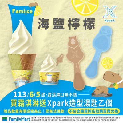 Xpark × 全家「Fami!ce」第2彈「海鹽檸檬新口味」  贈限量款水豚及企鵝造型湯匙