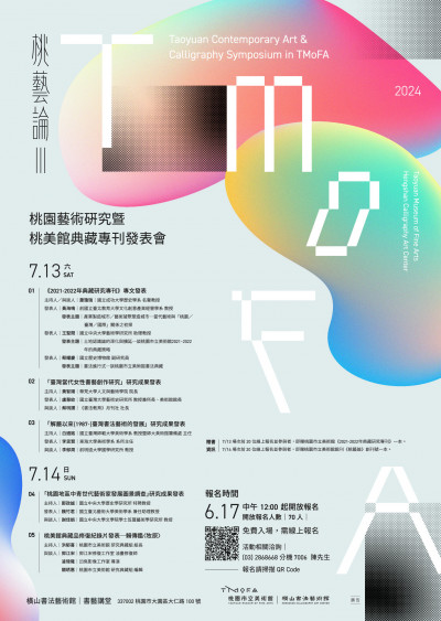 「桃藝論III」7/13-14橫山書藝館登場  17日中午開放線上報名