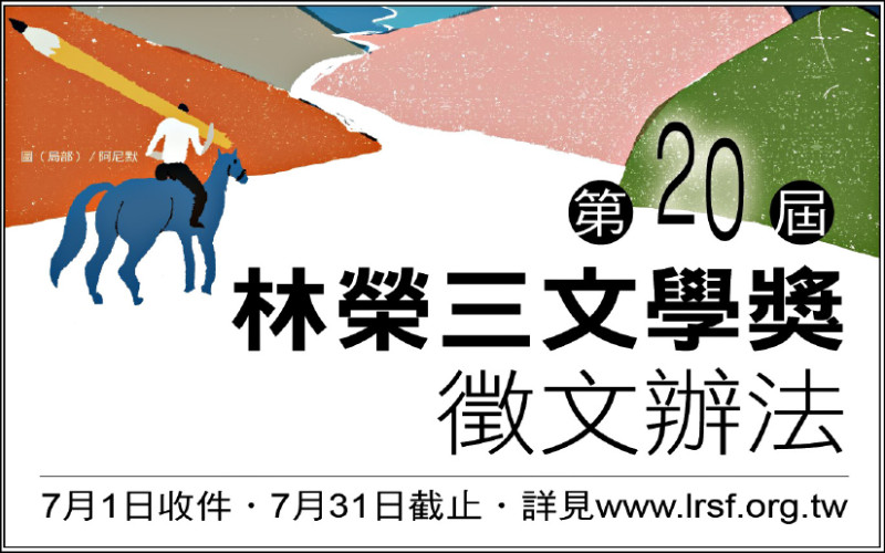 【自由副刊】 第20屆林榮三文學獎 徵文辦法