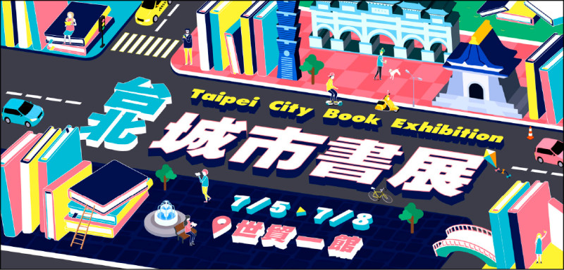 【藝術文化】首屆台北城市書展7/5登場 在閱讀中探索城市