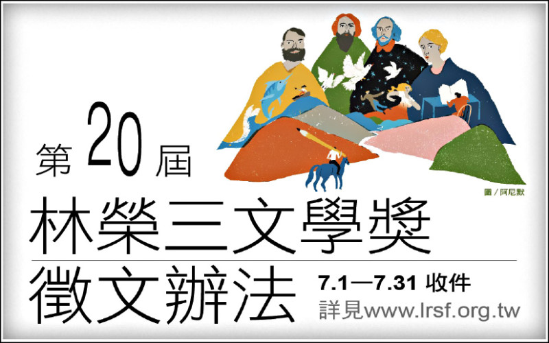 【自由副刊】 第二十屆林榮三文學獎收件截止，倒數30天！