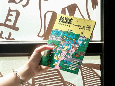 松菸發行首本刊物《松誌SongMag》 提供4種旅遊路線探索浪漫哲學
