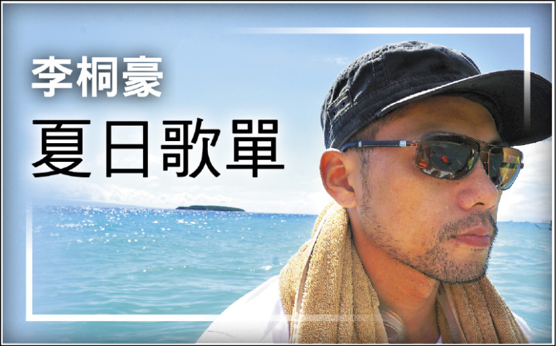 【自由副刊．夏日歌單】 李桐豪／數字戀愛