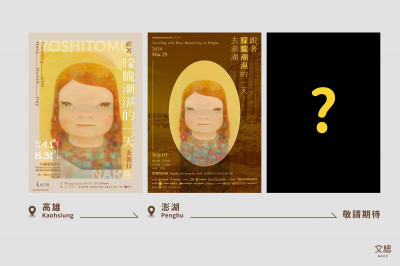 「跟著朦朧潮濕的一天去澎湖」結束了！   奈良美智下一站：國境之南