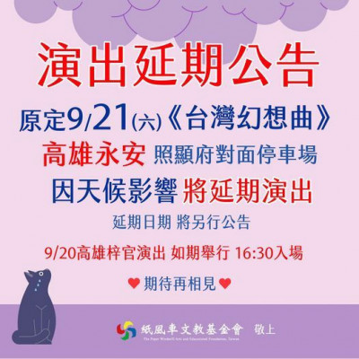 極端氣候安全優先！   紙風車368差1步，2輪最終站延期保「永安」