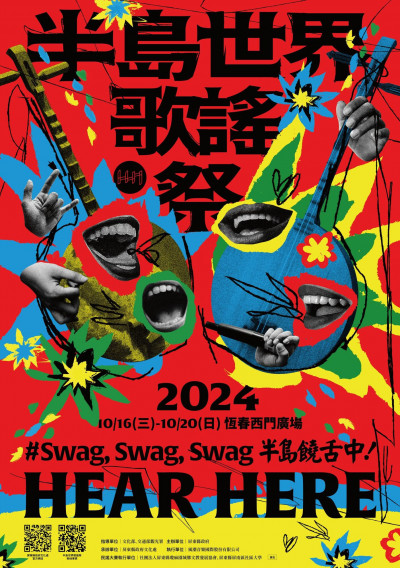 民謠尬饒舌！2024半島世界歌謠祭邁向國際化 10/16起登場