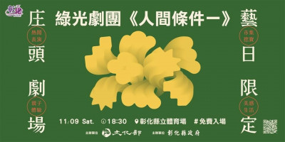 係金ㄟ！秒殺的《人間條件一》戶外免費場在彰化！