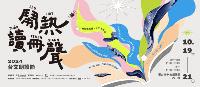 首屆台文朗讀節「鬧熱讀冊聲」 週六華山文創園區登場