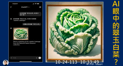 AI眼中的翠玉白菜讓故宮院長傻眼   114年將投入千萬進行「AI+」