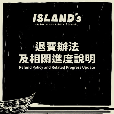 島嶼音樂祭突喊卡 退票拖拉惹怒歌迷