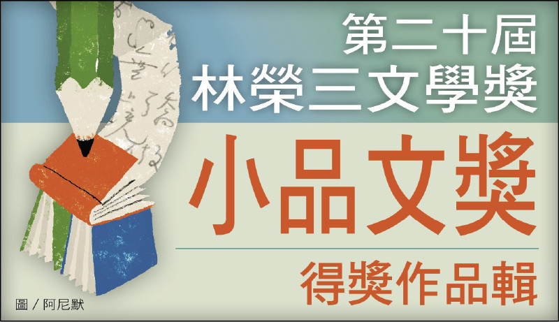 【自由副刊．第二十屆林榮三文學獎．小品文獎得獎作品輯．10之5】 蔡其祥／父親的粿花開了