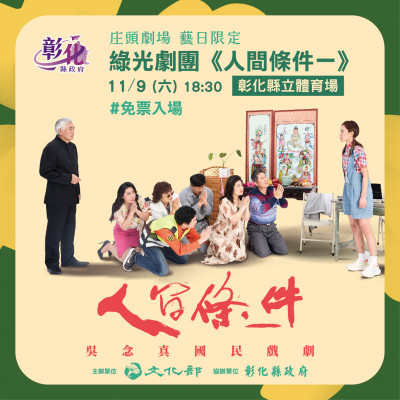 吳念真《人間條件一》庄頭限定版彰化週六免費看 全新卡司曝光