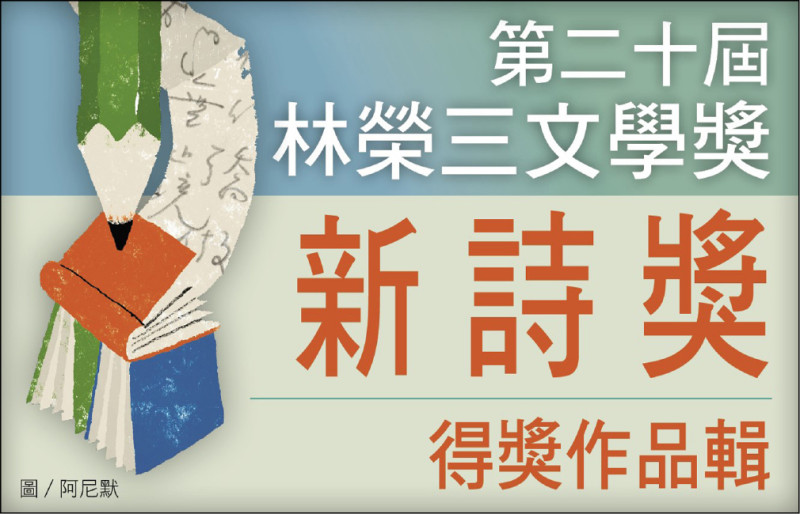 【自由副刊．第二十屆林榮三文學獎．新詩獎佳作】 陳繁齊／昨夜 － 記確診癌症前一日