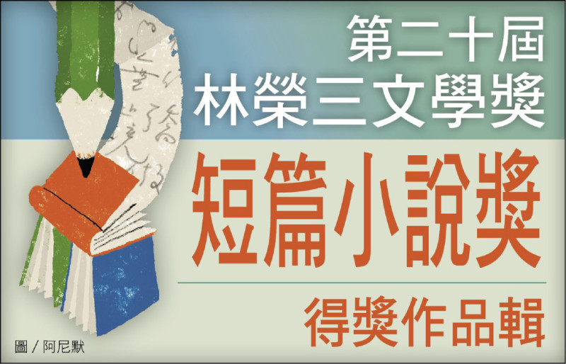 【自由副刊．第二十屆林榮三文學獎．短篇小說獎二獎】 蔡雨氛／迷霧中的安娜 － 3之2