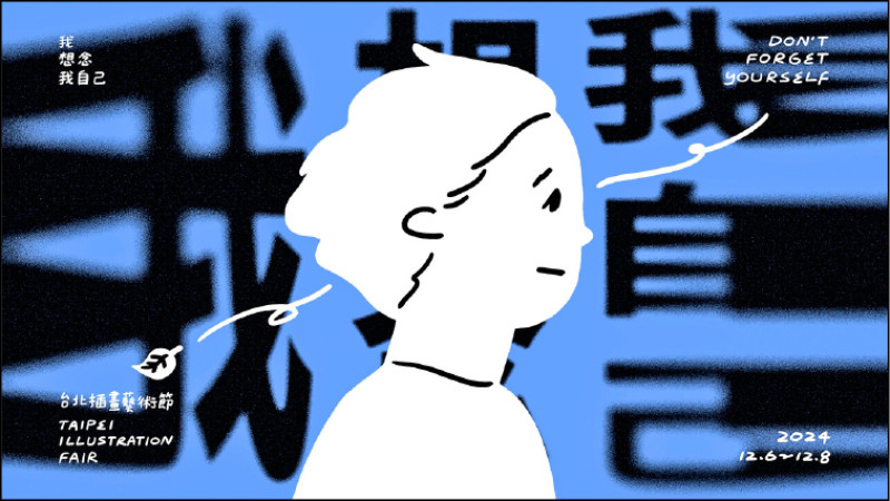 【藝術文化】第7屆台北插畫藝術節 「我想念我自己」找回創作初心