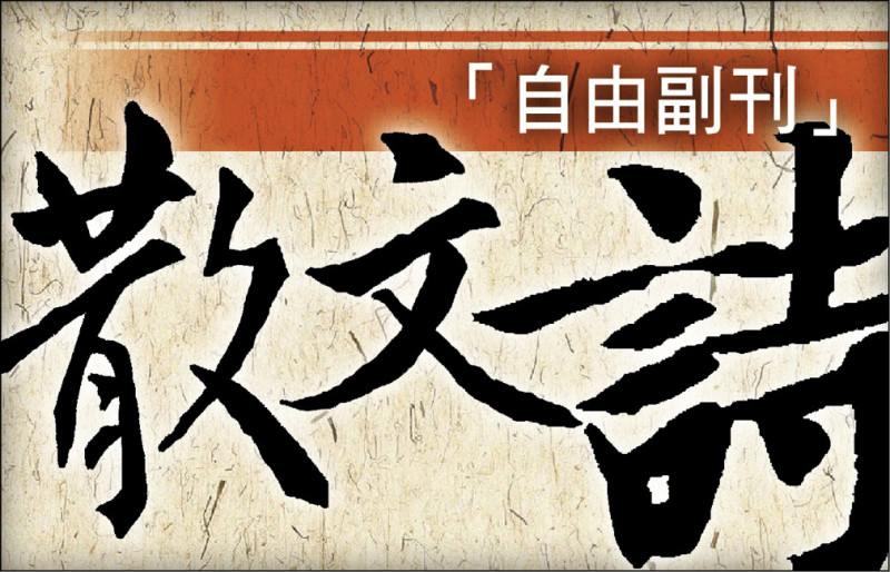 【自由副刊．散文詩】 李長青／有些事物無法用修辭形容