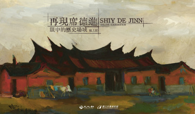 國美館推線上展覽 重現席德進眼中的台灣建築之美