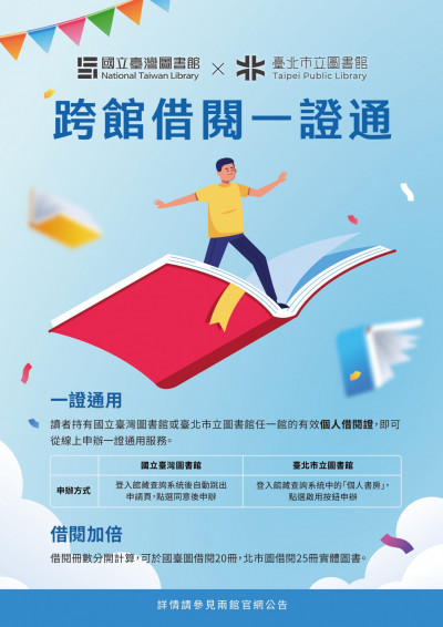 國台圖與北市圖合作啟動「一證通用」服務 借閱更便捷