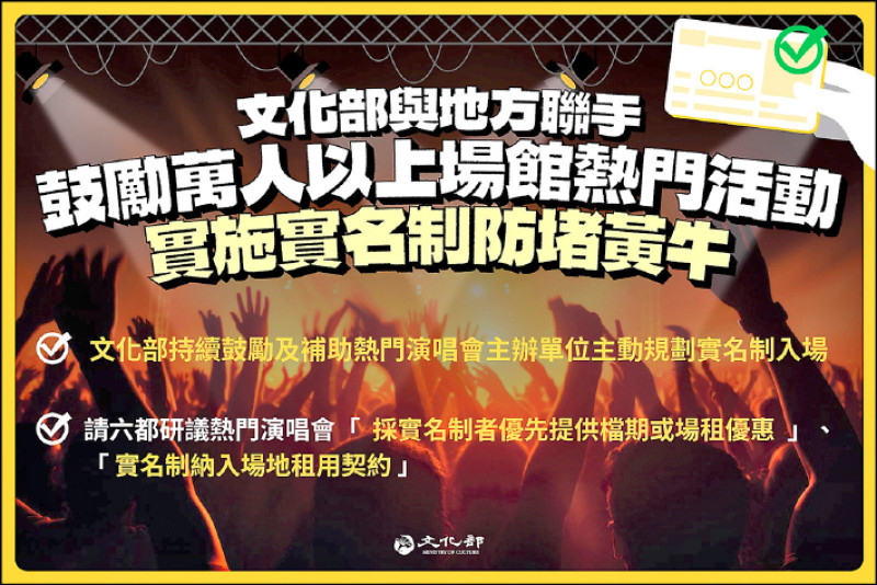 【藝術文化】提升「以實名制防堵黃牛」意願  文化部與6都研議鼓勵方案